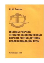 book Методы расчета технико-экономических характеристик дуговой сталеплавильной печи: Учеб. пособие