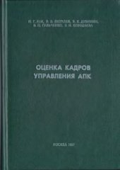 book Оценка кадров управления АПК