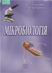 book Мікробіологія