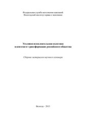 book Уголовно-исполнительная политика в контексте трансформации российского общества
