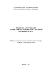 book Проблемы актуализации личностного потенциала осужденных: гендерный аспект