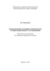 book Использование методики Дерево целей в социальной работе с осужденными