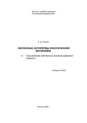 book Численные алгоритмы классической матфизики. XI. О вычислении собственных значений уравнения переноса