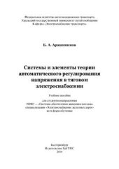 book Системы и элементы теории автоматического регулирования напряжения в тяговом электроснабжении