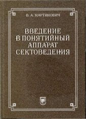 book Введение в понятийный аппарат сектоведения