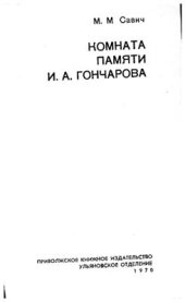 book Комната памяти И.А. Гончарова