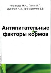 book Антипитательные факторы кормов