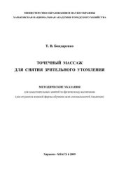 book Точечный массаж для снятия зрительного утомления