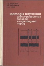 book Методы изучения фильтрационных свойств неоднородных пород