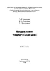 book Методы принятия управленческих решений