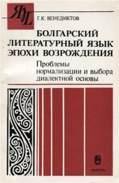 book Болгарский литературный язык эпохи Возрождения. Проблемы нормализации и выбора диалектной основы