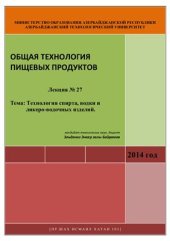 book Лекция № 27 Тема: Технология спирта, водки и ликеро-водочных изделий