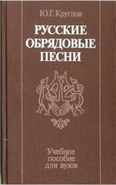 book Русские обрядовые песни