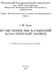 book Исчисления высказываний классической логики