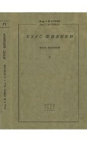 book Курс физики. Т.IV.Ч. 1. Молекулярная физика (Газы и жидкости)