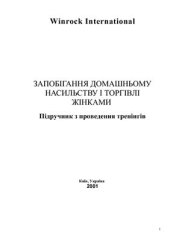 book Запобігання торгівлі жінками та насильству в сім’ї: основи проведення тренінгів