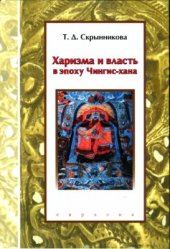 book Харизма и власть в эпоху Чингис-хана