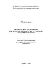 book Ситуации морального выбора в нравственном воспитании осужденных молодежного возраста