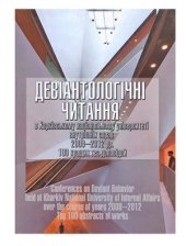 book Девіантологічні читання в Харківському національному університеті внутрішніх справ (2008-2012 pp.): 100 кращих тез доповідей