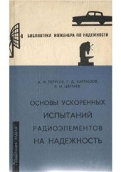 book Основы ускоренных испытаний радиоэлементов на надёжность