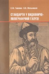 book Стандарти у видавничо-поліграфічній галузі