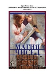 book Магия чисел. Математическая мысль от Пифагора до наших дней