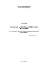 book Численные алгоритмы классической матфизики. XIV. Численный алгоритм без насыщения для решения уравнения теплопроводности