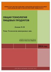 book Лекция № 28. Технология виноградных вин