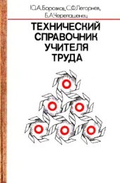 book Технический справочник учителя труда: пособие для учителей IV-VIII классов