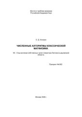 book Численные алгоритмы классической матфизики. XII. О вычислении собственных чисел оператора Лапласа в двусвязной области