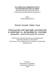 book Громадські організації Закарпаття в боротьбі за державність України (кінець 80-х - початок 90-х років ХХ століття)