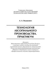 book Технология лесопильного производства. Практикум