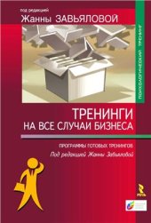 book Тренинги на все случаи бизнеса