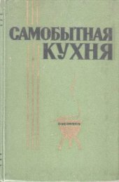 book Самобытная кухня