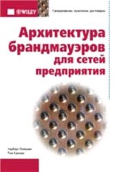 book Архитектура брандмауэров для сетей предприятия