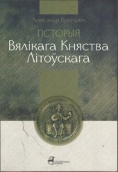 book Гісторыя Вялікага Княства Літоўскага