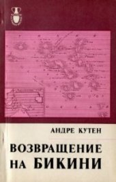 book Возвращение на Бикини