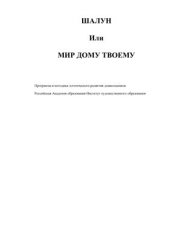 book Шалун или Мир дому твоему