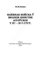 book Наёмнае войска ў Вялікім княстве Літоўскім у XV - XVI стст