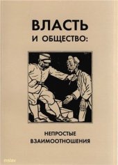 book Власть и общество: непростые взаимоотношения. Страны Центральной и Юго-Восточной Европы в XX веке