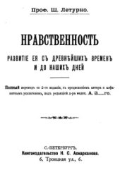 book Нравственность. Развитие ее с древнейших времен и до наших дней