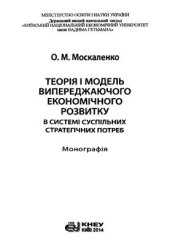 book Теорія і модель випереджаючого економічного розвитку в системі суспільних стратегічних потреб