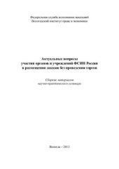 book Актуальные вопросы участия органов и учреждений ФСИН России в размещении заказов без проведения торгов