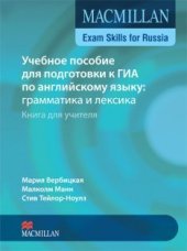 book Учебное пособие для подготовки к ГИА по английскому языку: грамматика и лексика. Книга для учителя