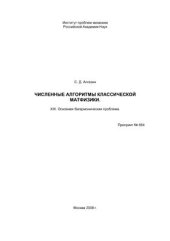 book Численные алгоритмы классической матфизики. XIX. Основная бигармоническая проблема