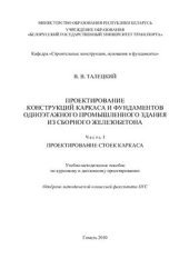 book Проектирование конструкций каркаса и фундаментов одноэтажного промышленного здания из сборного железобетона. В 2-х частях. Часть I. Проектирование стоек каркаса