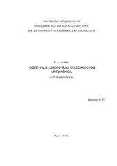 book Численные алгоритмы классической матфизики. XXXI. Задача Стеклова