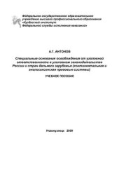 book Специальные основания освобождения от уголовной ответственности в уголовном законодательстве России и стран дальнего зарубежья (континентальная и англосаксонская правовые системы)