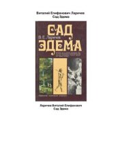 book Сад Эдема