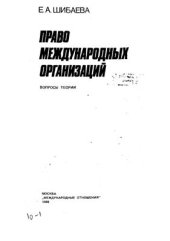 book Право международных организаций: Вопросы теории